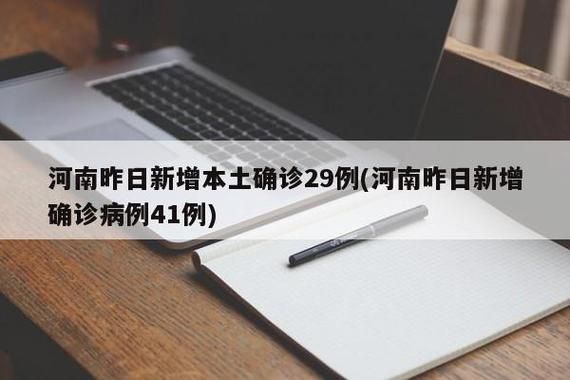 4地新增确诊27例含本土29例/新增4例本土确诊病例