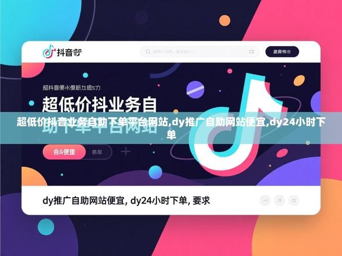 抖音业务平台下单最低价:了解平台