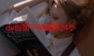 dy24h自助下单商城/其实确实有助手