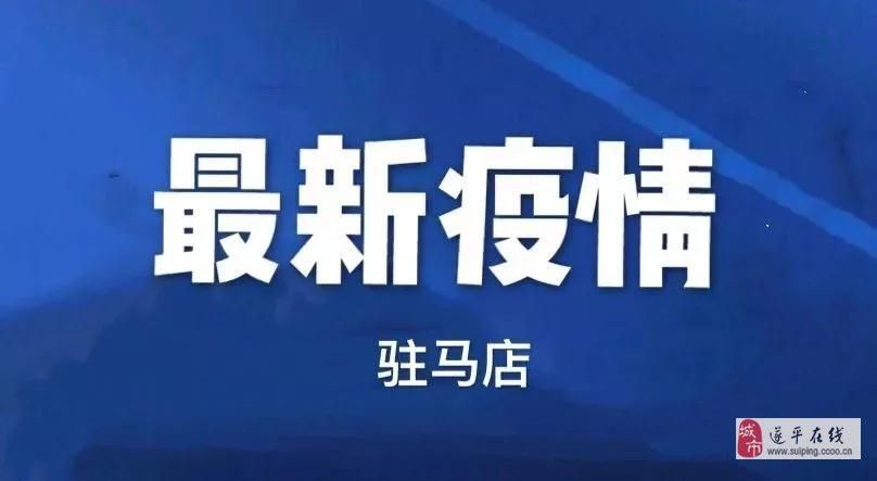 【河南驻马店平舆县今日新增感染趋势结束,河南驻马店平舆县疫情】