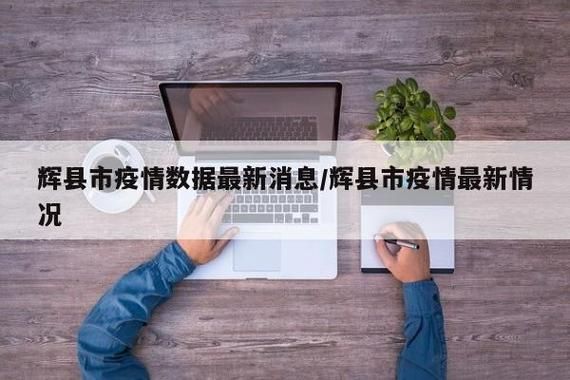 【专家:辉县市每年或现多个感染高峰,辉县市疫情最新消息多少例了】