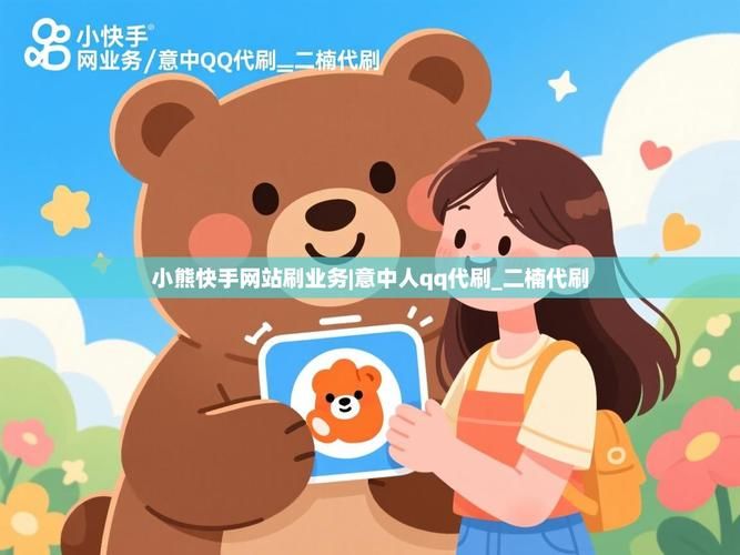 探索QQ代刷网的真实性,代刷行为对社交平台的影响及潜在风险