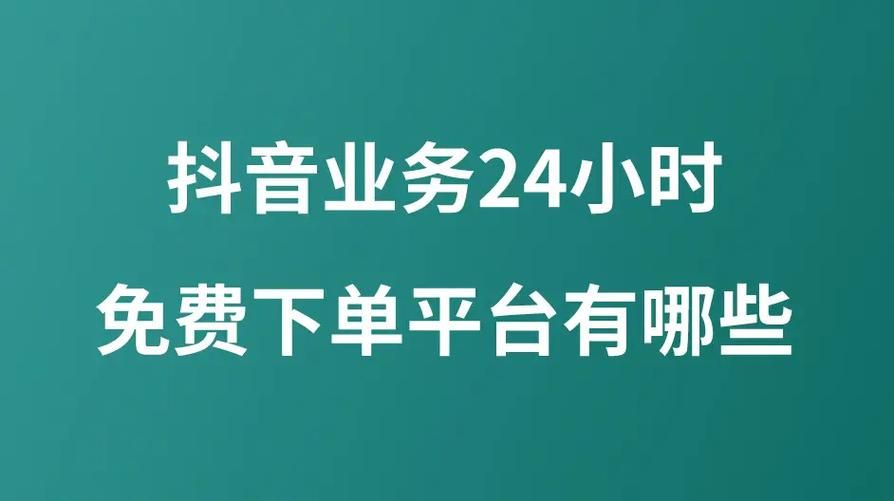 探索免费自助下单平台,抖音电商的在线购物革命