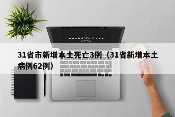 31个省份近3天最新疫情数据(31个省疫情最新消息3月5日)