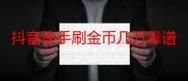 揭秘快手粉丝业务,全网最低价背后的真相与挑战