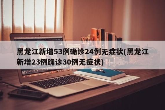 【31省区市新增23例阳性感染者及27例无症状_31省份新增23例确诊本土2例】