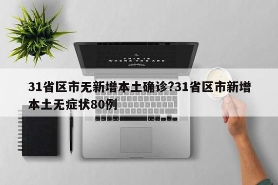 31省区市新增28例境外输入涉7省市(31省区市新增境外输入8例 新闻)