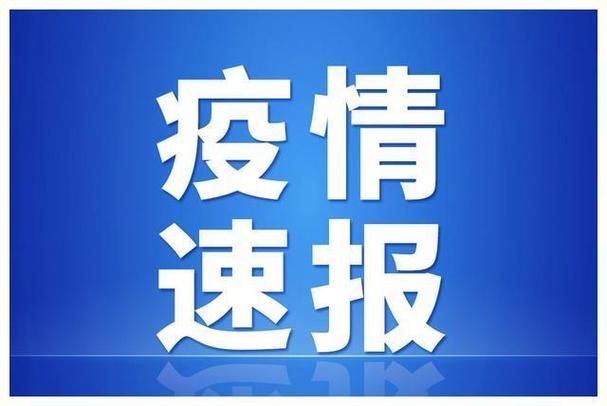 陕西安康近3天新增5例涉1省输入病例_陕西安康新增确诊病例