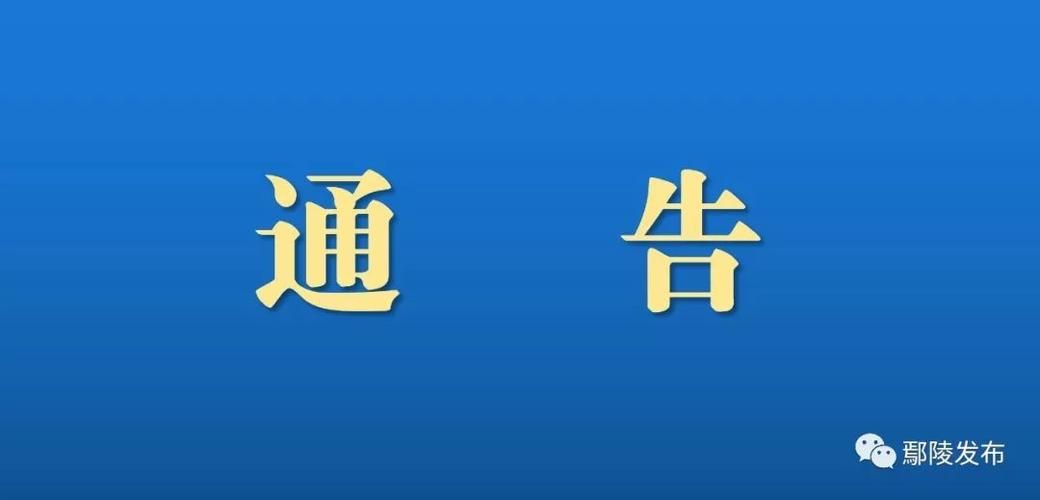 鄢陵县最新通告:所有人员管控区(鄢陵县防疫通告)
