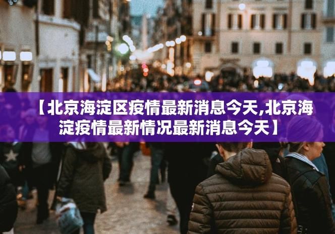  吉林省四平市铁西区近5天新增23例境外输入:四平铁西区疫情