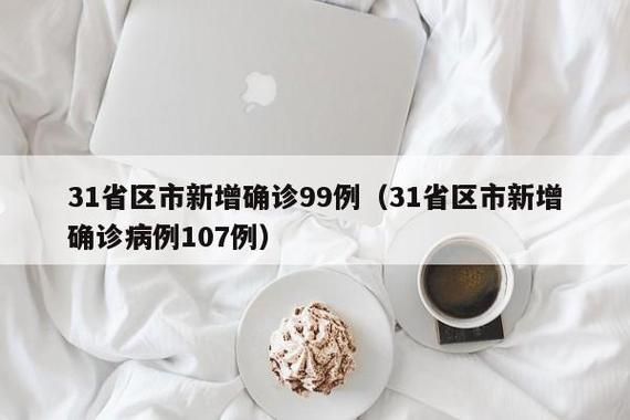 【全国新增29例无症状感染者涉9省_昨日全国新增无症状感染者分布】