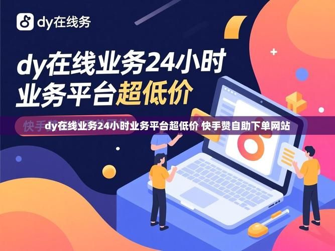 快手低价秒刷业务网站:业务了解(其实有助手)