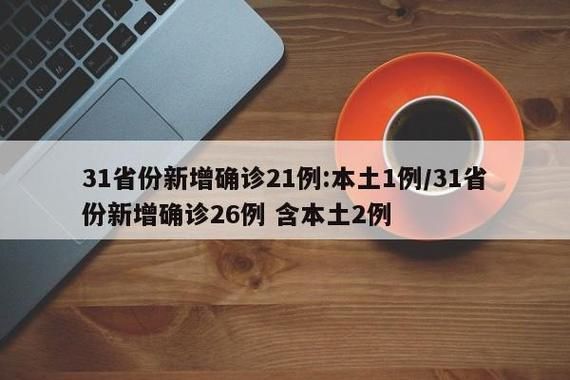 【31省份近5天新增21例核酸阳性,31省份新增61例】