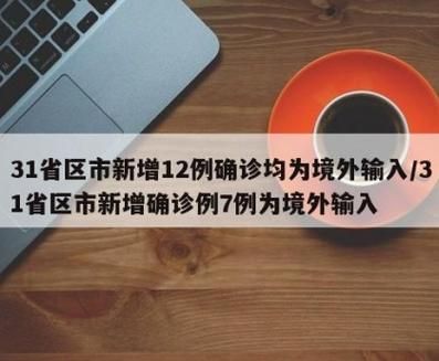 31省市新增境外输入21例定陶区19例/定陶区新冠疫情防控办公室