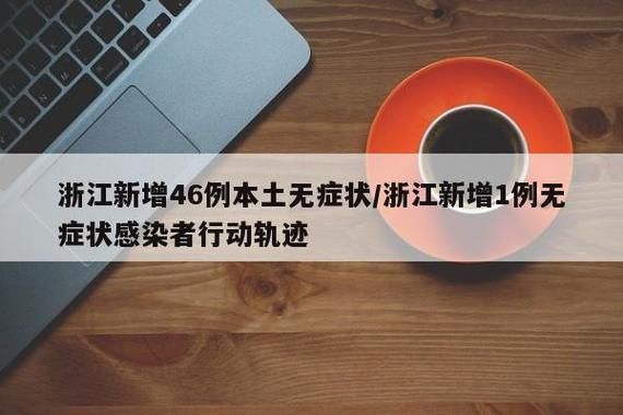 浙江省金华市东阳市累计报告无症状感染者23例/东阳无症状感染者轨迹