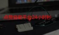 ks点赞业务秒到账:工具(运营)最新自助详细教程小助手!