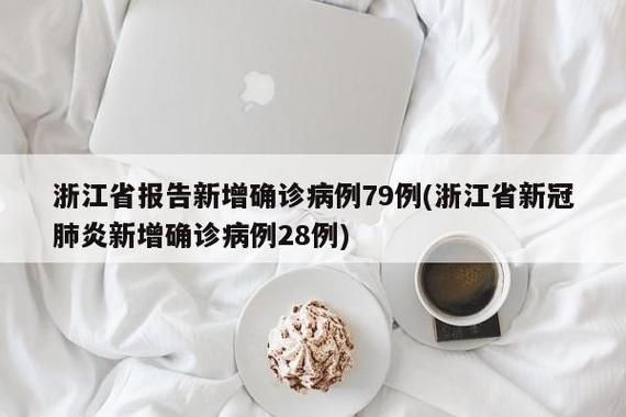 浙江宁波江北区新增26例重症,从涉8省抵安徽省六安市裕安区(宁波新增1例无症状感染者)