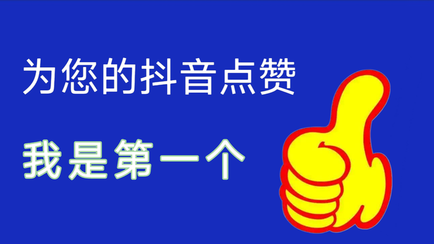 抖音点赞提升平台/工具(运营)自助神器
