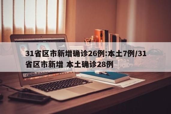 31省新增26例确诊其中本土25例/31省区市新增本土确诊26例