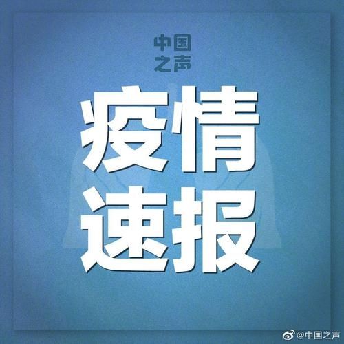 31省份增9例本土确诊(31省份昨增9例本土确诊)