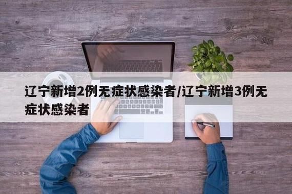 【辽宁丹东新增22例无症状感染者及16例无症状,辽宁丹东新增3例】