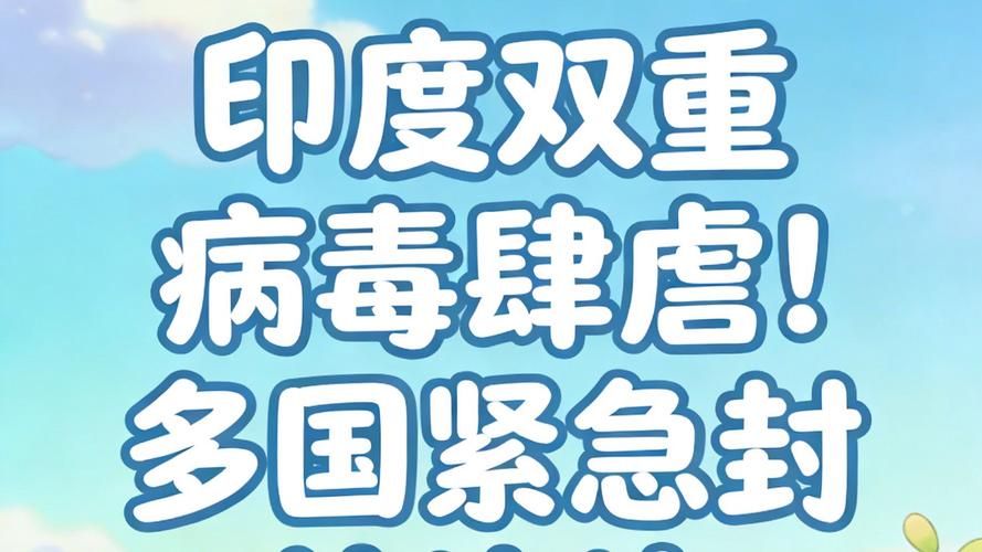 全球疫情存反弹风险:多国疫情反弹