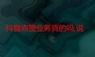 ks点赞业务秒到账/教你工具