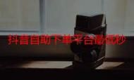 抖音业务平台低价自助平台超低价-充值24自助100张多少钱