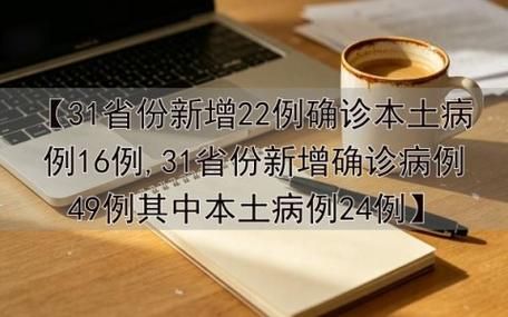 31省份新增确诊23例含本土7例:31省份新增23例确诊 本土2例