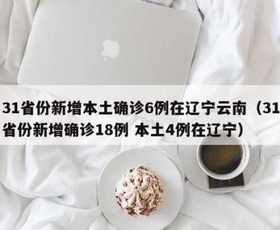 31省市新增本土确诊5例/31省区市新增确诊12例本土4例