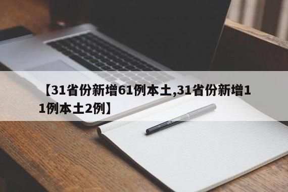 【31省近1天新增6例本土确诊,今天31省份新增本土确诊】