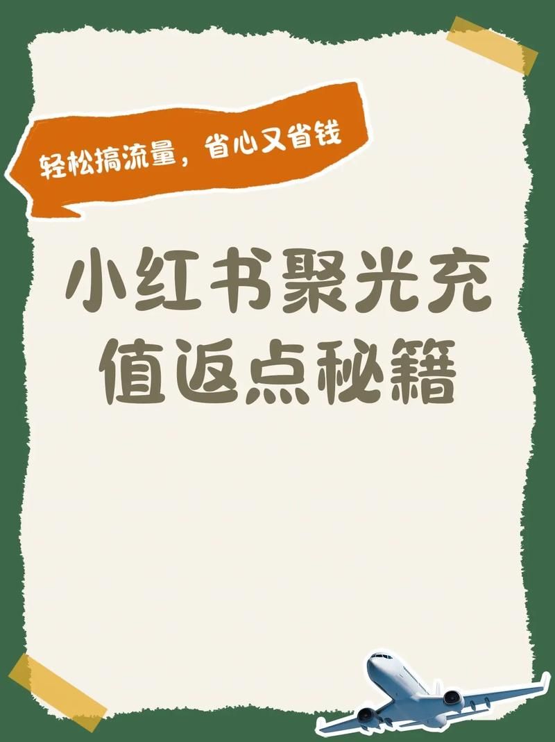 小红书涨粉自助平台:抖音攻略分享充值教程