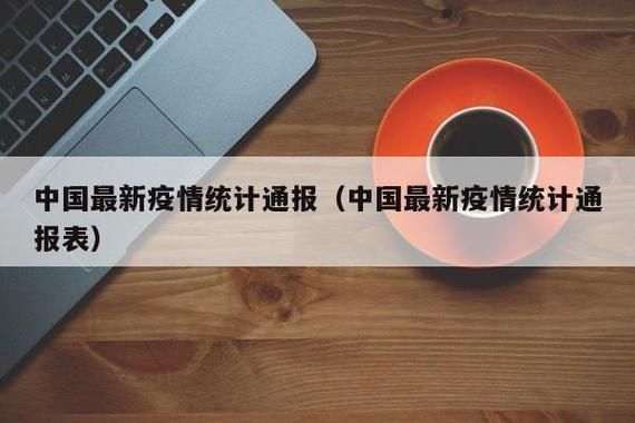【今日疫情全国新增情况,今日疫全国疫情数据通报】