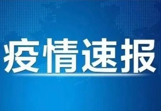 【今日疫情多地新增情况,今日疫情多地新增情况通报】