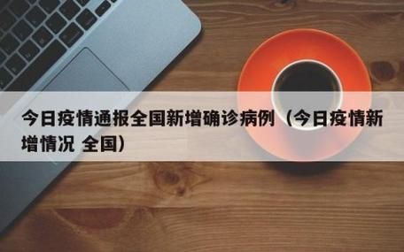 今日疫情7地新增情况_今日疫情通报今日新增病例