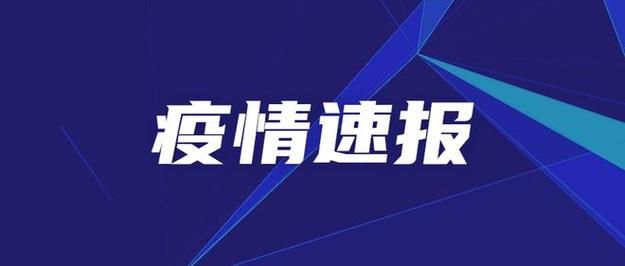 彭阳县新增15例境外输入，从涉6省抵曲阳县_彭阳县新闻网