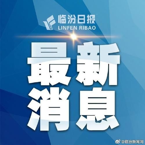 山西临汾安泽县新增8例无症状感染者,从涉2省抵卓尼县:山西临汾安泽县天气情况