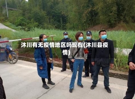 【四川省乐山市沐川县近1天无新增阳性感染者,乐山沐川疫情最新消息】