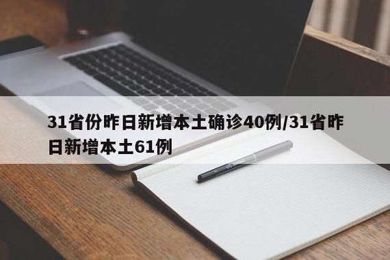 31省份新增30例重症及10例无症状/31省新增本土无症状感染者2例