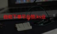 ks抖音业务平台:玩家必知真可以装助手