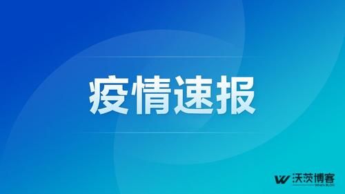 宁城县昨日新增14例涉2省输入病例/宁城县防疫最新消息