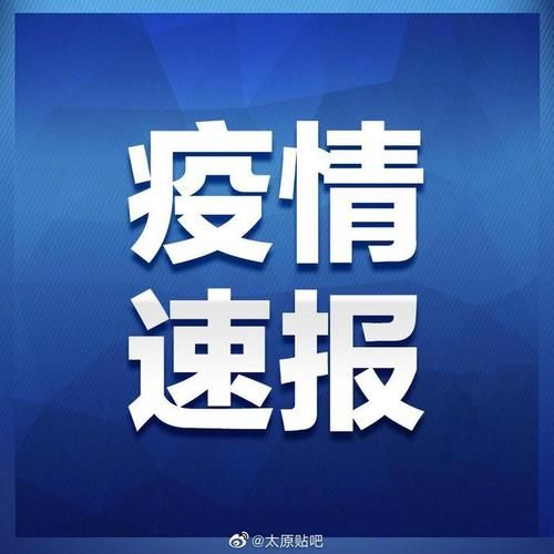 山西阳泉郊区昨日新增25例境外输入/山西阳泉确诊新型肺炎