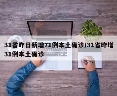31省区市新增确诊28例含本土8例(31省区市新增确诊2例 本土1例)