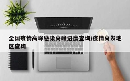 31省市疫情高峰感染高峰进度查询(全国疫情高峰期地区有哪些)