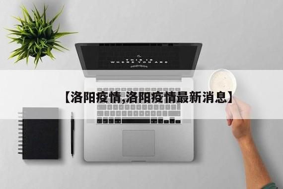 河南洛阳嵩县本土确诊已结束27地(嵩县确诊一例)