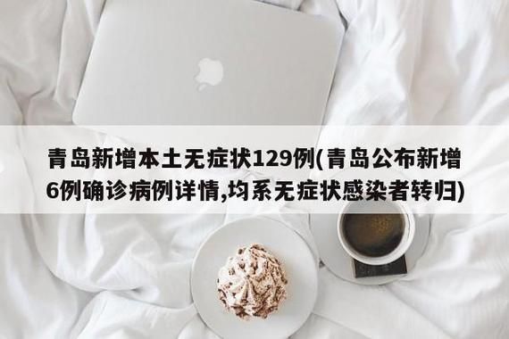 山东青岛南区通报8例无症状感染者详情(山东青岛南区通报8例无症状感染者详情公布)