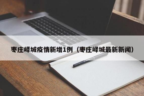  预计近7天山东省枣庄市峄城区二次疫情回落:枣庄峄城区疫情通报