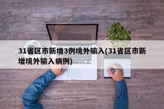 【31省市新增2例境外输入涉27省,31省区市新增7例境外输入】