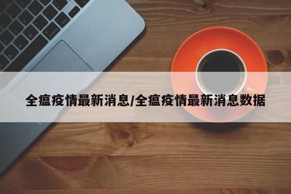 31省份10月23日最新疫情数据/10月23日全国最新疫情