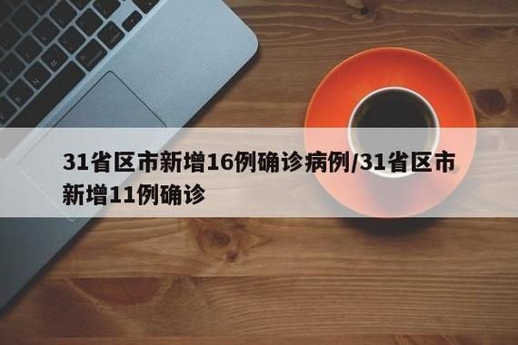 2地增16例阳性感染者:新增阳性11例